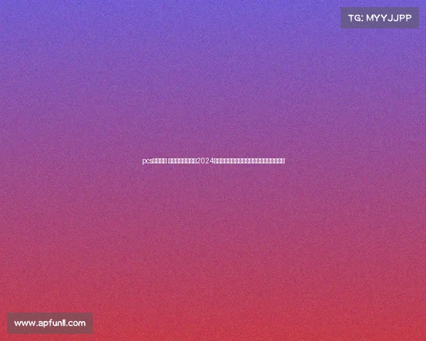 pcs赛事时间 太平洋冠军系列赛2024赛季时间安排全面揭晓完整赛程关键日期一览